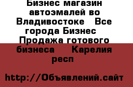 Бизнес магазин автоэмалей во Владивостоке - Все города Бизнес » Продажа готового бизнеса   . Карелия респ.